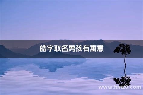 皓名字|皓字取名男孩有寓意 皓字搭配取名含义最好的名字